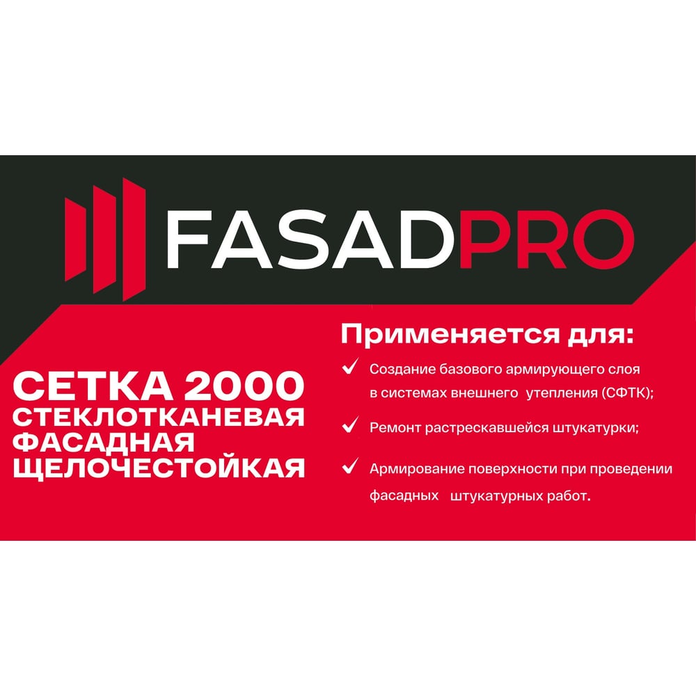 Стеклотканевая фасадная (рядовая) сетка FasadPro 4x5 мм, 1x50 м, 2000 Н, ГОСТ Р 55225-2017, 320119