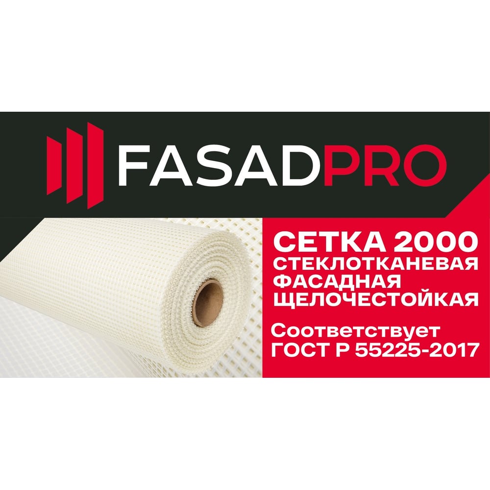 Стеклотканевая фасадная (рядовая) сетка FasadPro 4x5 мм, 1x50 м, 2000 Н, ГОСТ Р 55225-2017, 320119