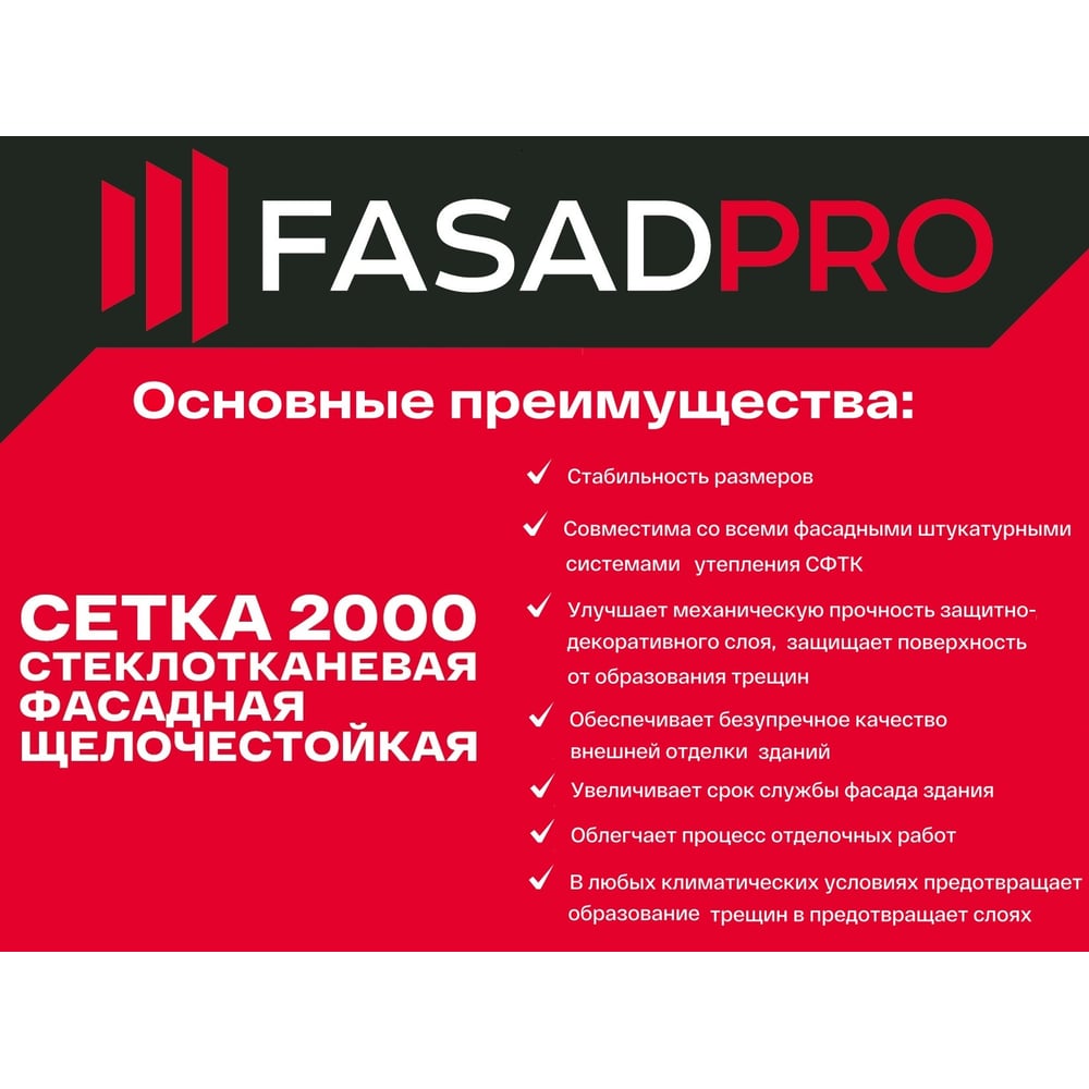 Стеклотканевая фасадная (рядовая) сетка FasadPro 4x5 мм, 1x50 м, 2000 Н, ГОСТ Р 55225-2017, 320119