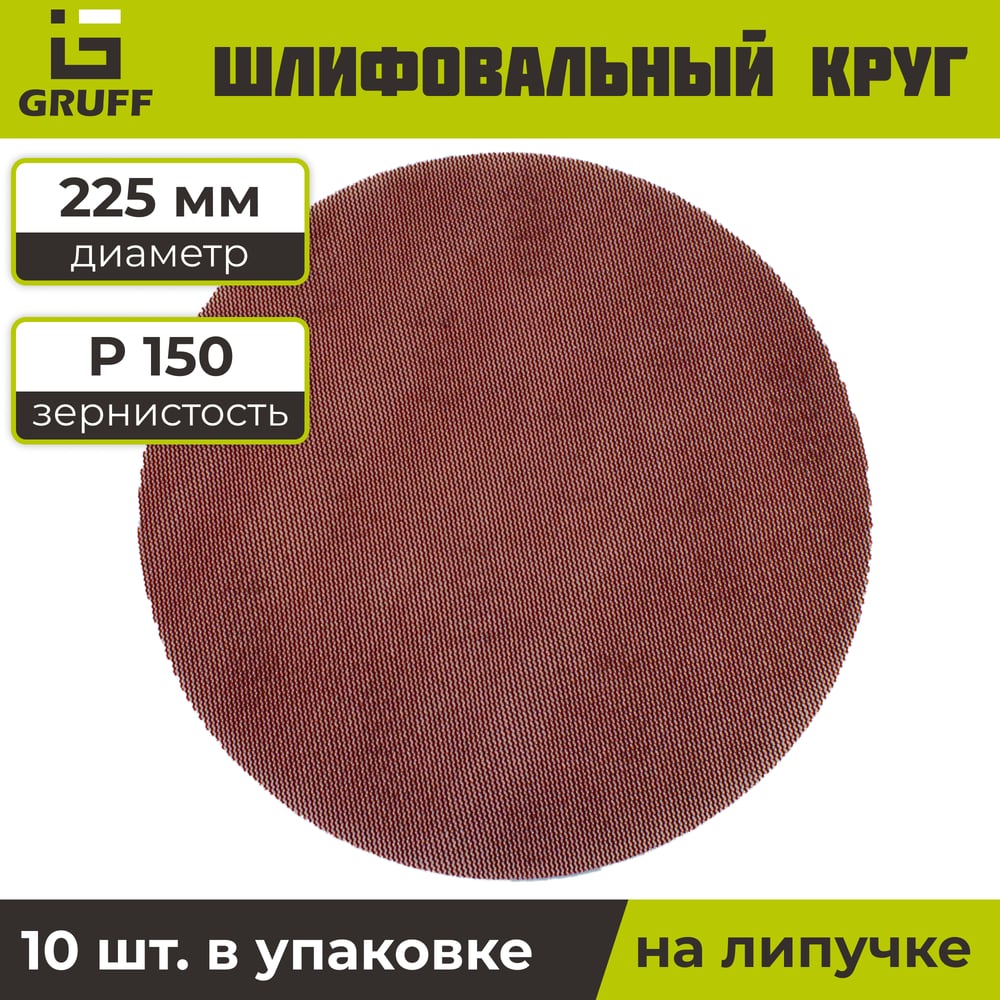 Шлифовальный круг на липучке сетка 225 мм, Р150, 10 шт GRUFF PDS-225-150