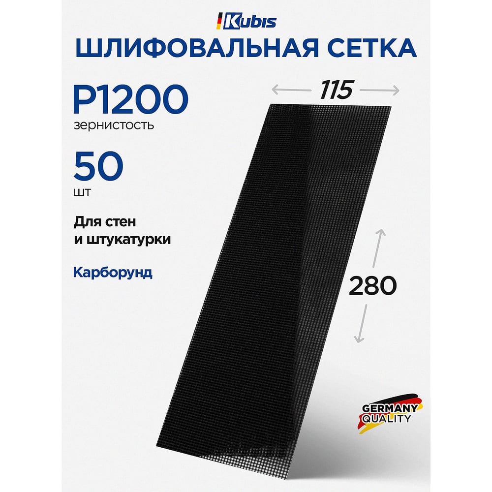 Сетка шлифовальная SIC P1200, 115х280 мм, 50 шт Kubis 07-00-0120