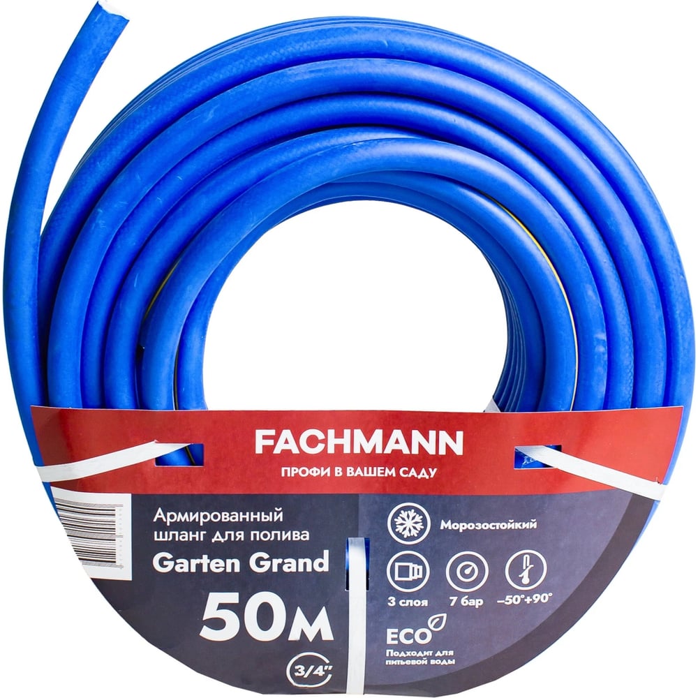 Садовый поливочный шланг Fachmann Garten Grand 3/4, морозостойкий ТЭП 50м, 3-х слойный 19 мм 05.023