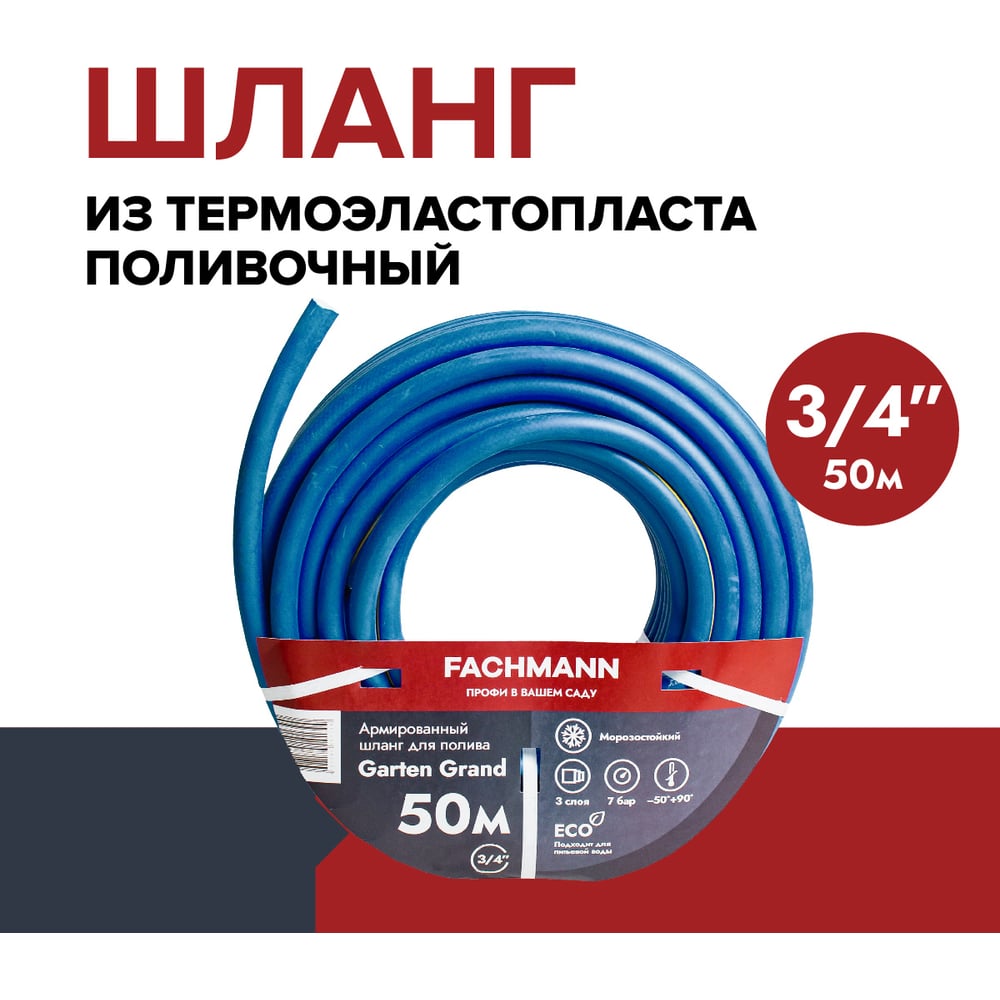 Садовый поливочный шланг Fachmann Garten Grand 3/4, морозостойкий ТЭП 50м, 3-х слойный 19 мм 05.023