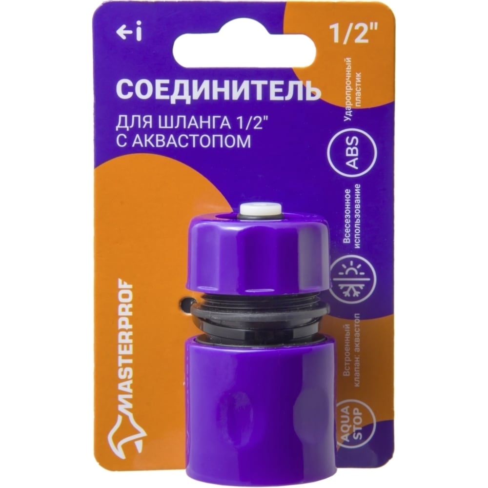 Коннектор для шланга MasterProf 1/2", быстросъемный, с аквастопом, пластик ДС.070886.ИМ