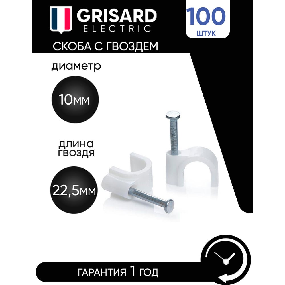 Скоба крепежная Grisard Electric 10 мм круглая, пластик с гвоздем, 100 шт. GRE-010-2010