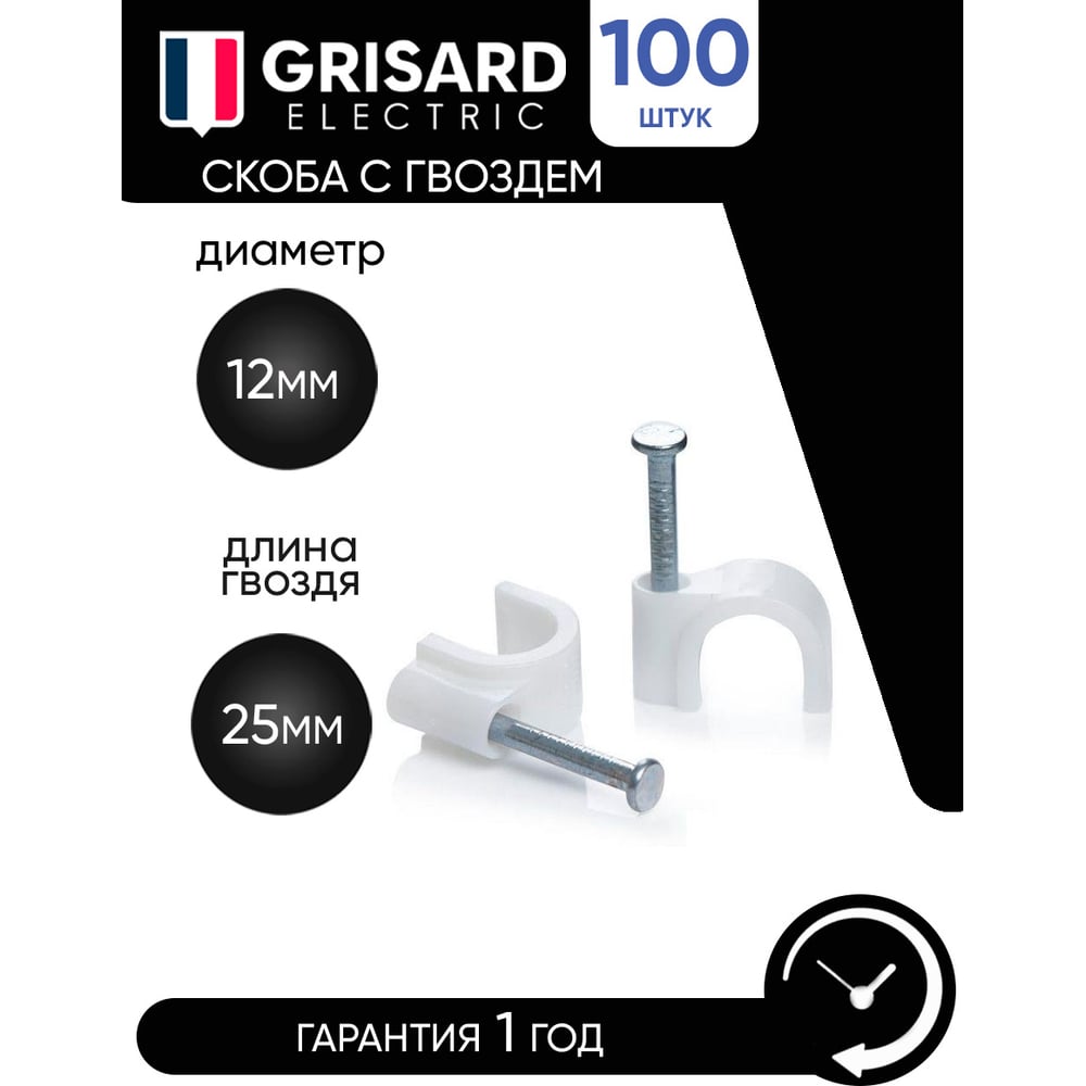 Скоба крепежная Grisard Electric 12 мм круглая, пластик с гвоздем, 100 шт. GRE-010-2012