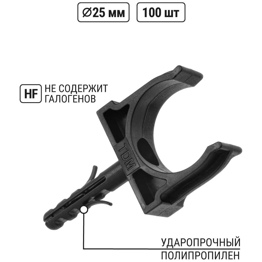 Крепеж-клипса для трубы TDM ELECTRIC 25 мм, с дюбелем, черная, 100 шт. TDM SQ0405-0193
