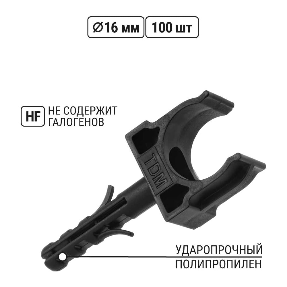 Крепеж-клипса для трубы TDM ELECTRIC 16 мм, с дюбелем, черная, 100 шт. TDM SQ0405-0191