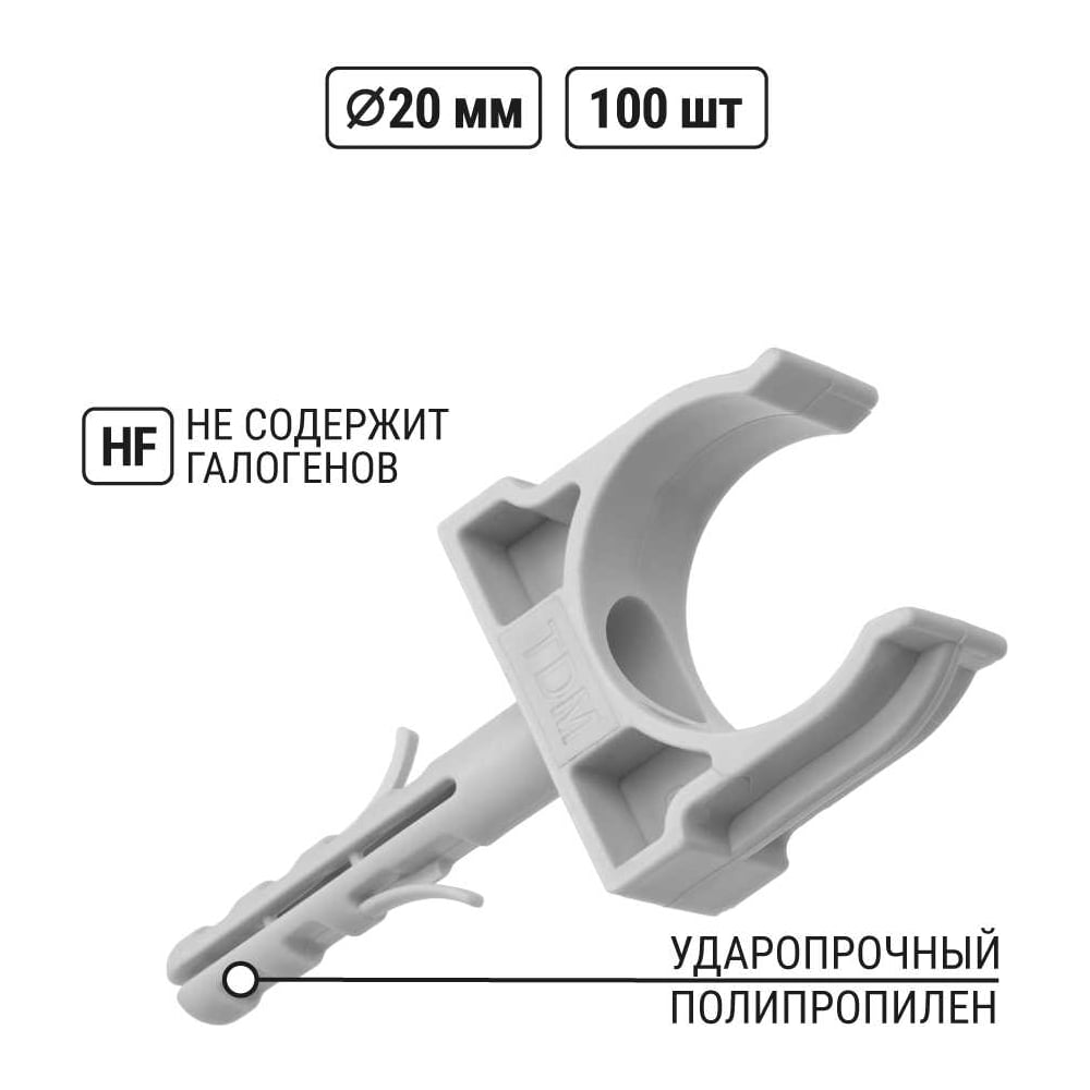 Крепеж-клипса для трубы TDM ELECTRIC 20 мм, с дюбелем, серая, 100 шт. TDM SQ0405-0092