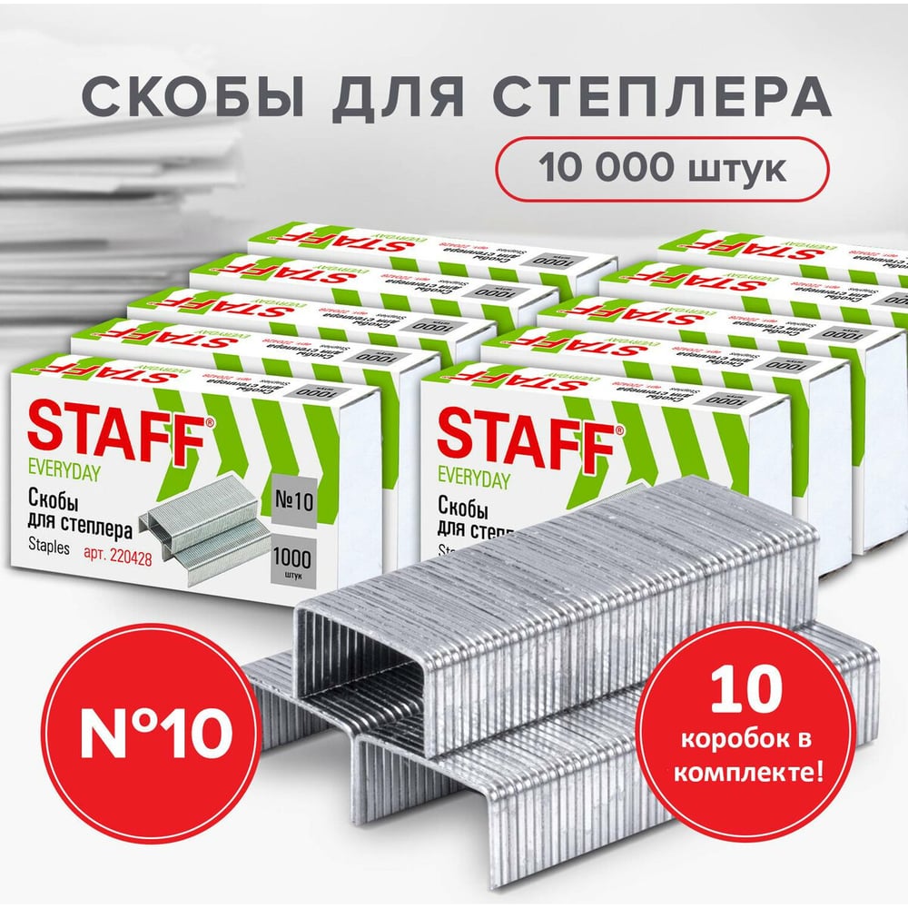 Скобы для степлера Staff №10, 10 пачек по 1000 шт.880502