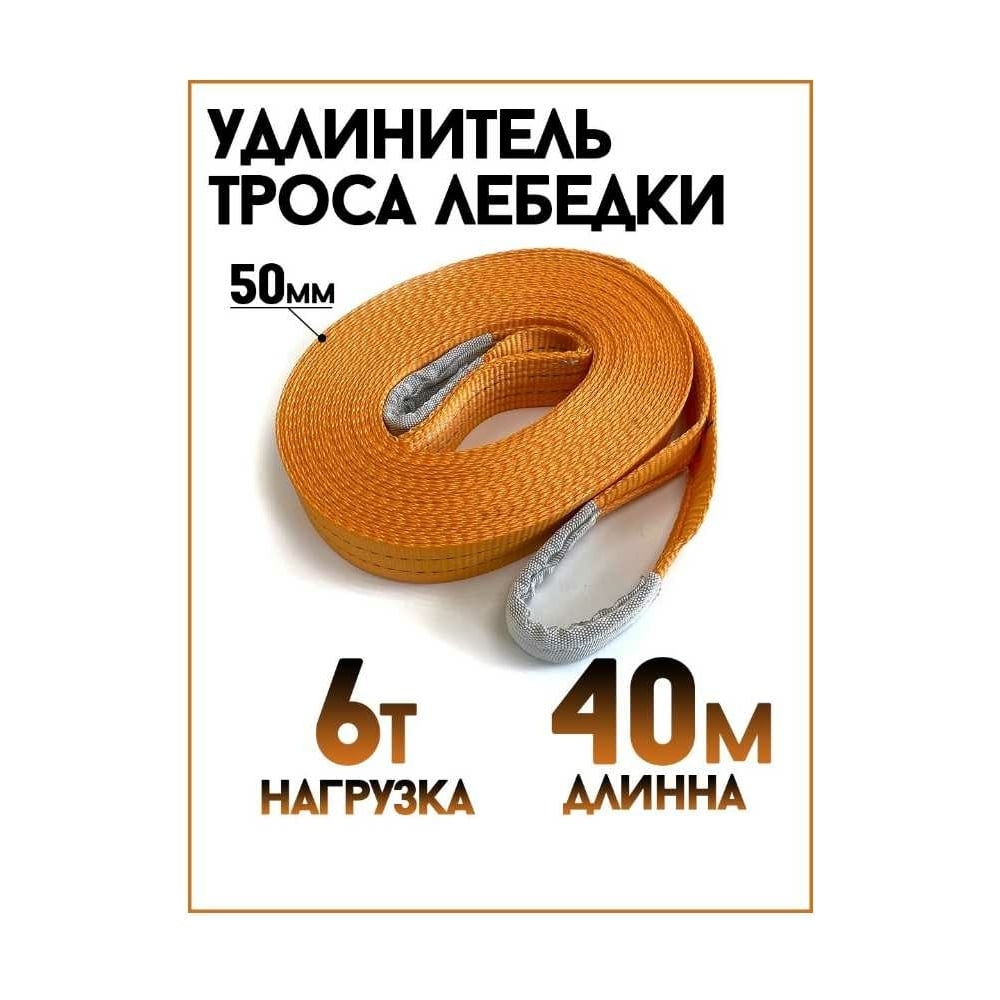 Удлинитель троса лебедки (6 т 40 м 50 мм лента) ТамбовТехСнаб 7930130715785