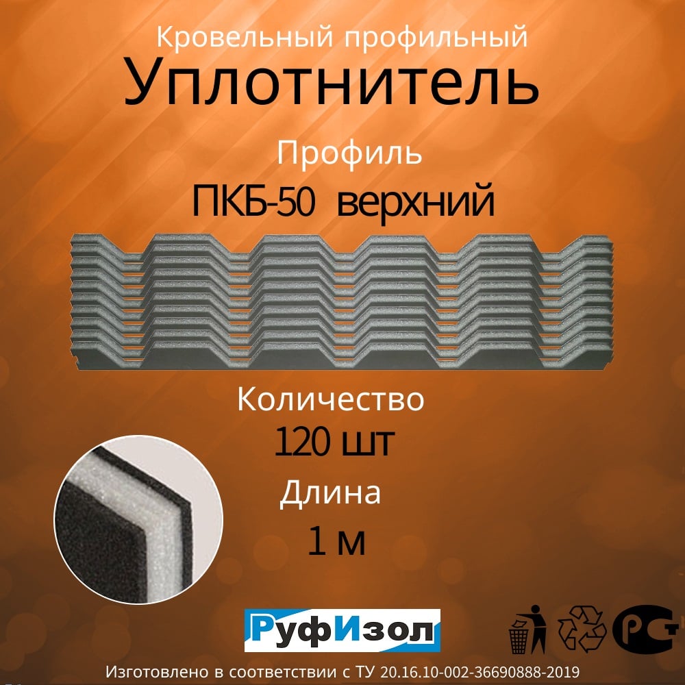 Уплотнитель РуфИзол ПКБ-50, И, верхний, 1м, 120 шт. УСП019ви_ВИ