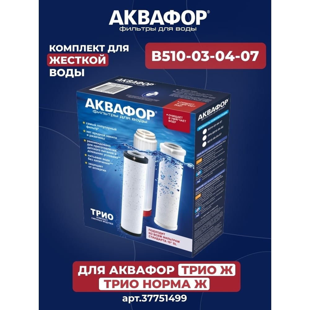 Комплект модулей сменных фильтрующих Аквафор В510-03-04-07