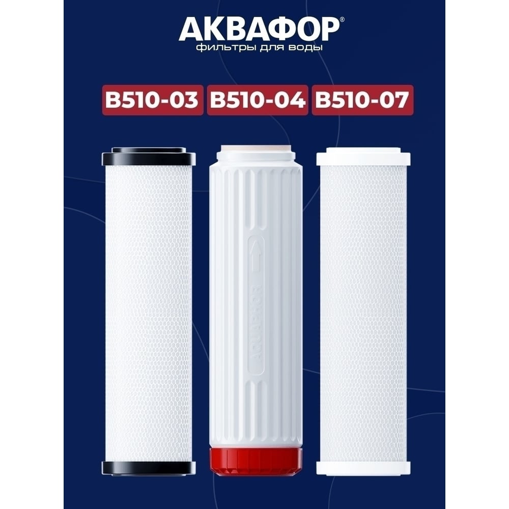 Комплект модулей сменных фильтрующих Аквафор В510-03-04-07