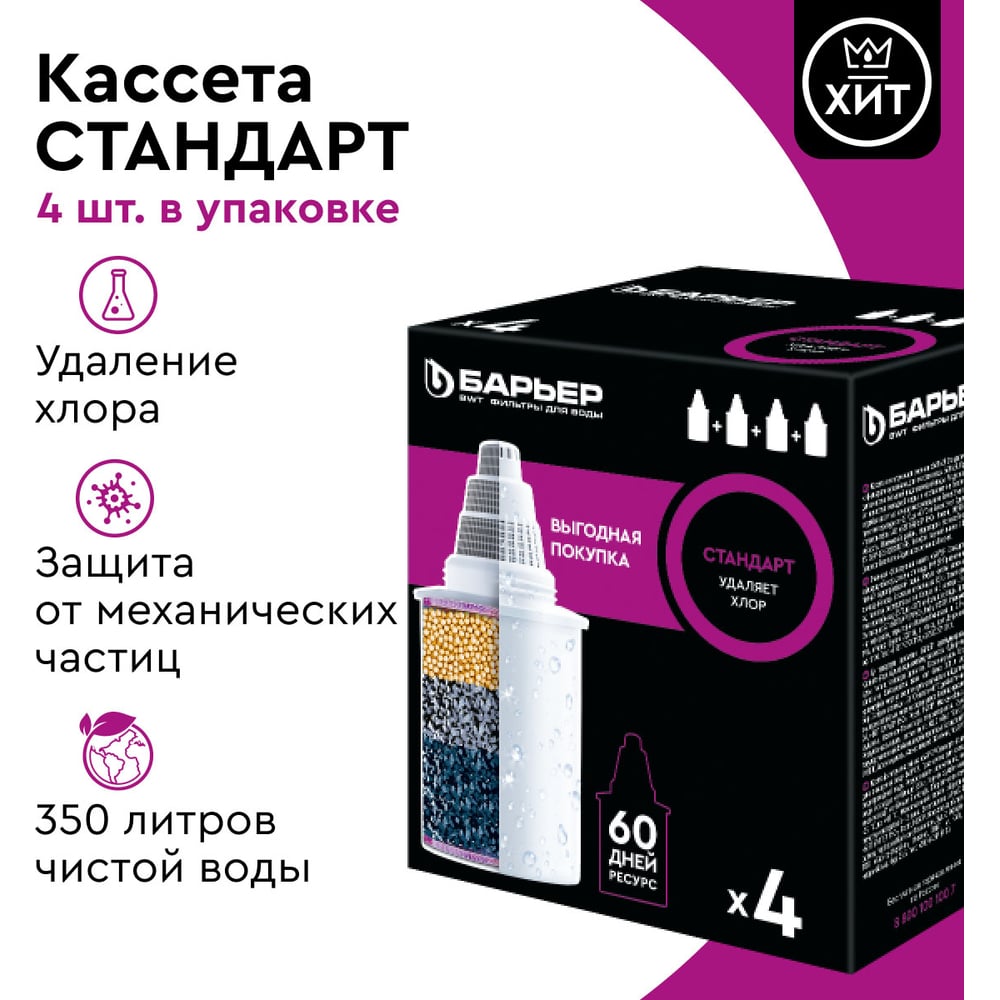 Комплект кассет для фильтров-кувшинов БАРЬЕР Стандарт, 4 шт, удаляет хлор, К144С17
