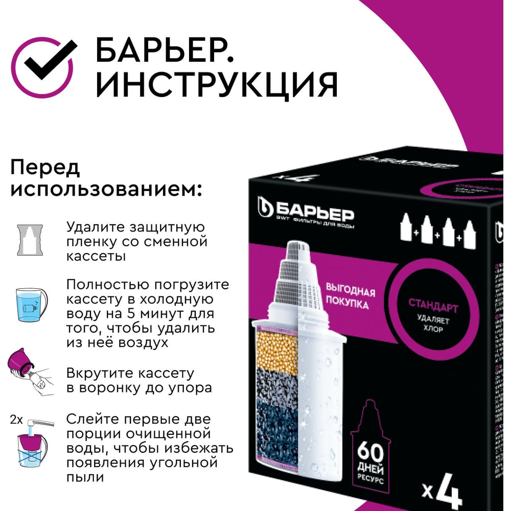 Комплект кассет для фильтров-кувшинов БАРЬЕР Стандарт, 4 шт, удаляет хлор, К144С17