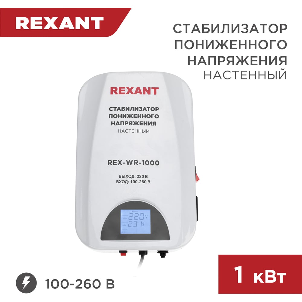 Стабилизатор пониженного напряжения REXANT настенный rex-wr-1000 11-5042