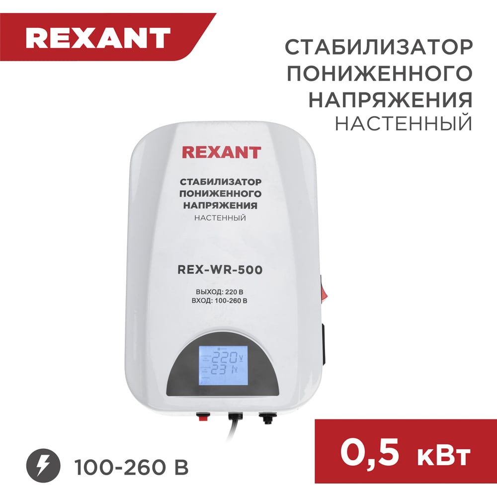 Стабилизатор пониженного напряжения REXANT настенный rex-wr-500 11-5041