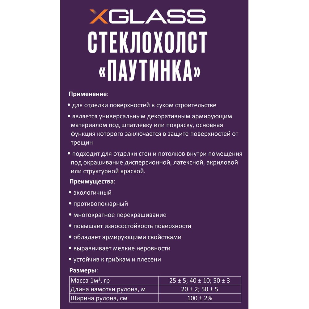 Стеклохолст XGLASS 1x50 м 40 г/м2 310022