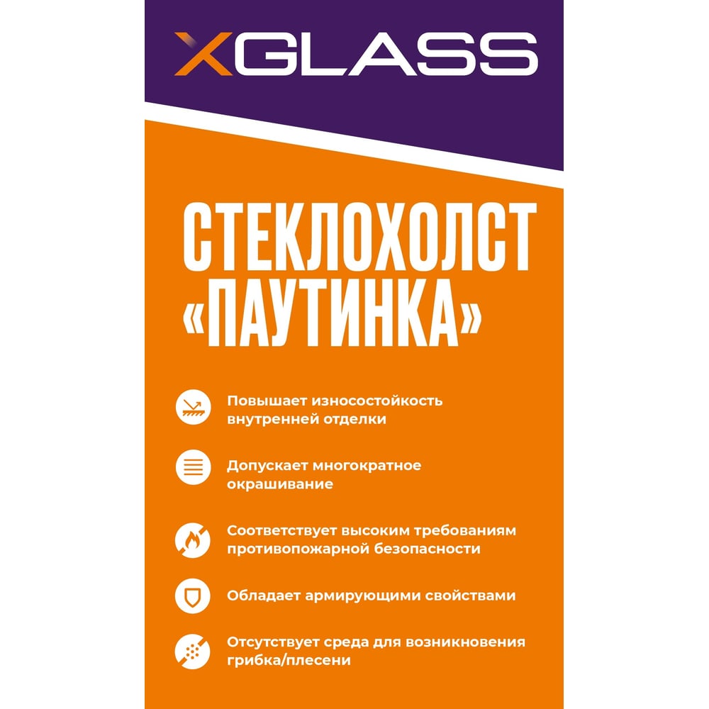 Стеклохолст XGLASS 1x50 м 40 г/м2 310022