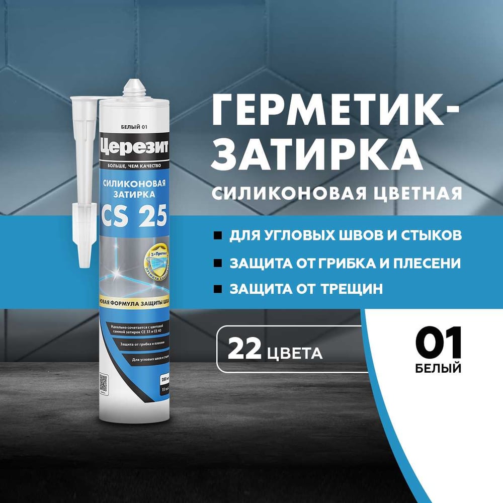 Герметик силиконовый Церезит CS 25 №01, белая, 280 мл 3047261