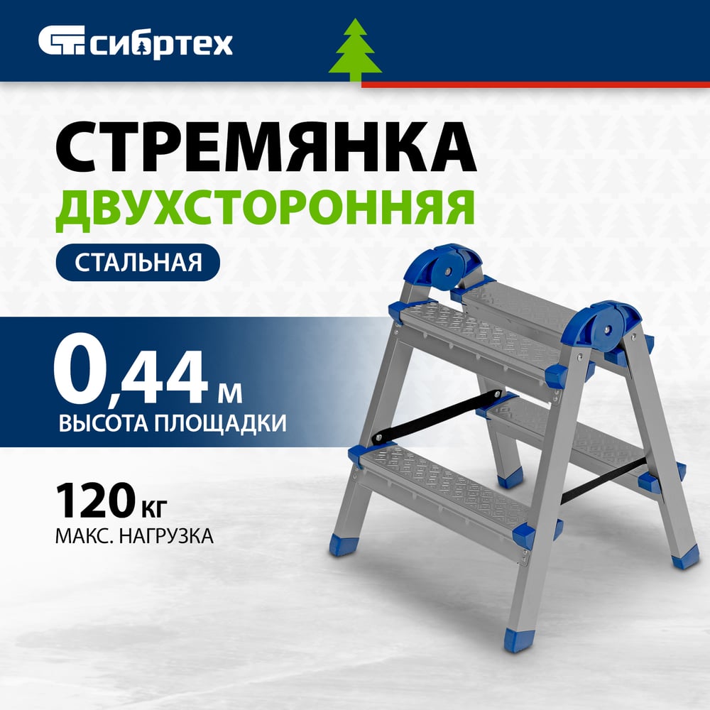 Двухсторонняя стремянка СИБРТЕХ 2 ступени 97982