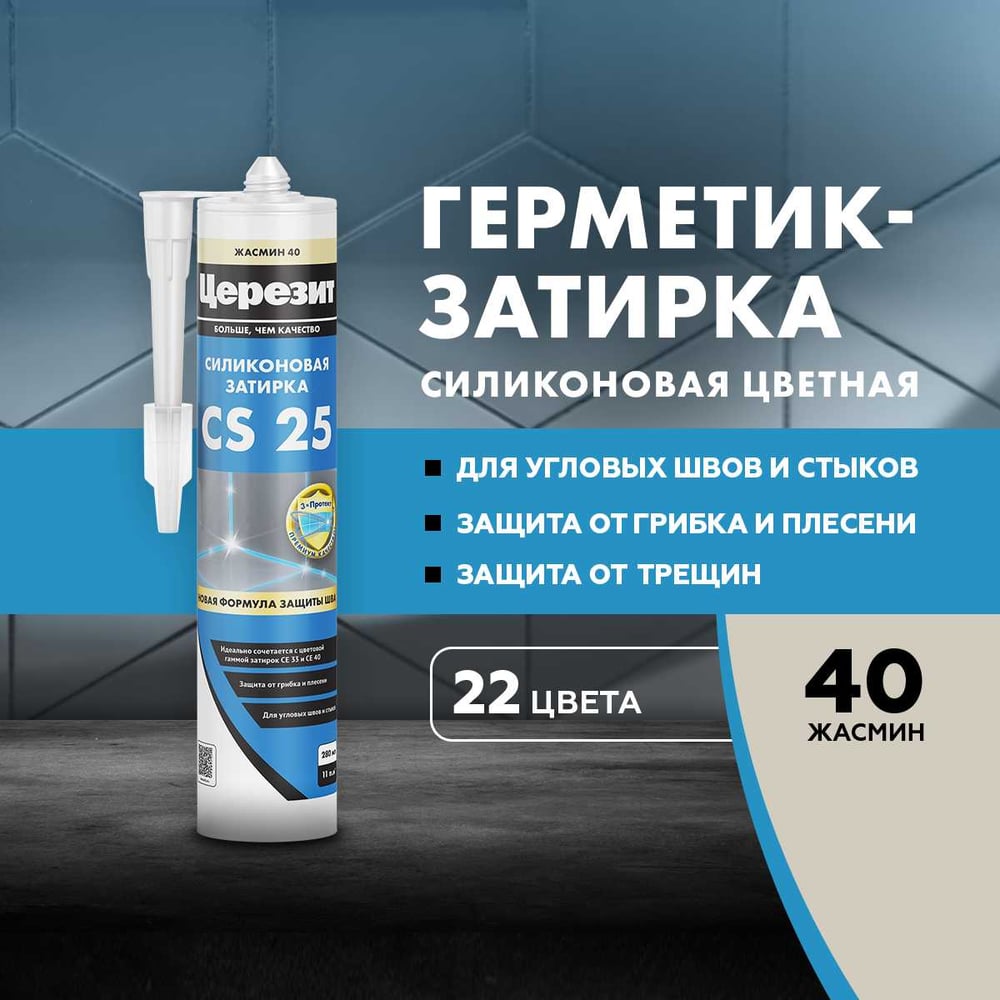 Силиконовая затирка-герметик Церезит CS 25 40. 3047270