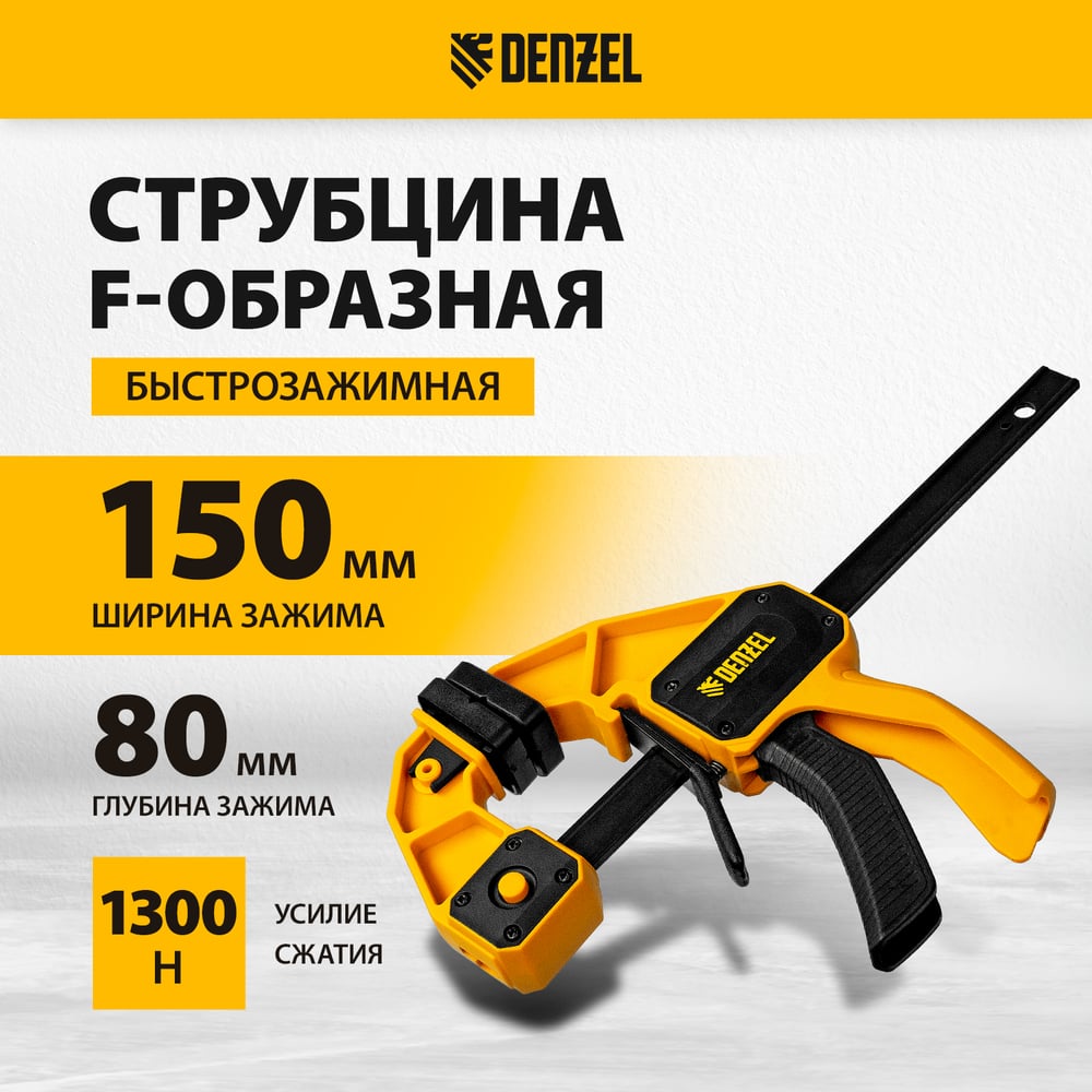 Струбцина Denzel f-образная, быстрозажимная, 150x80 мм, усиленный нейлоновый корпус 20505