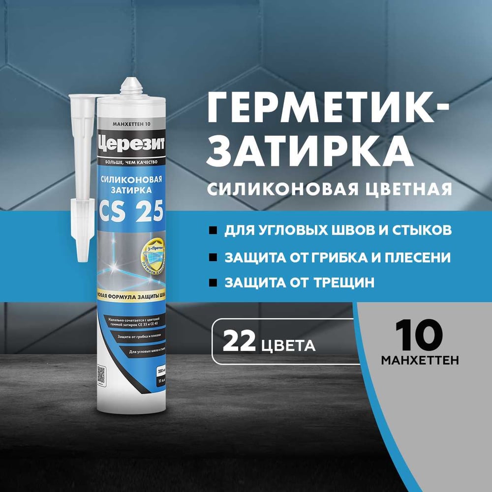 Затирка-герметик силиконовая Церезит CS 25, №10, манхеттен, 280 мл 3000427