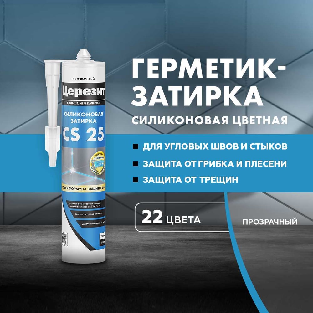 Силиконовая затирка-герметик Церезит CS 25 прозрачный 280мл 2902008