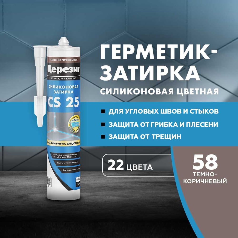 Герметик-затирка силикон Церезит CS 25 темно-коричневая №58 280 МЛ 3047278