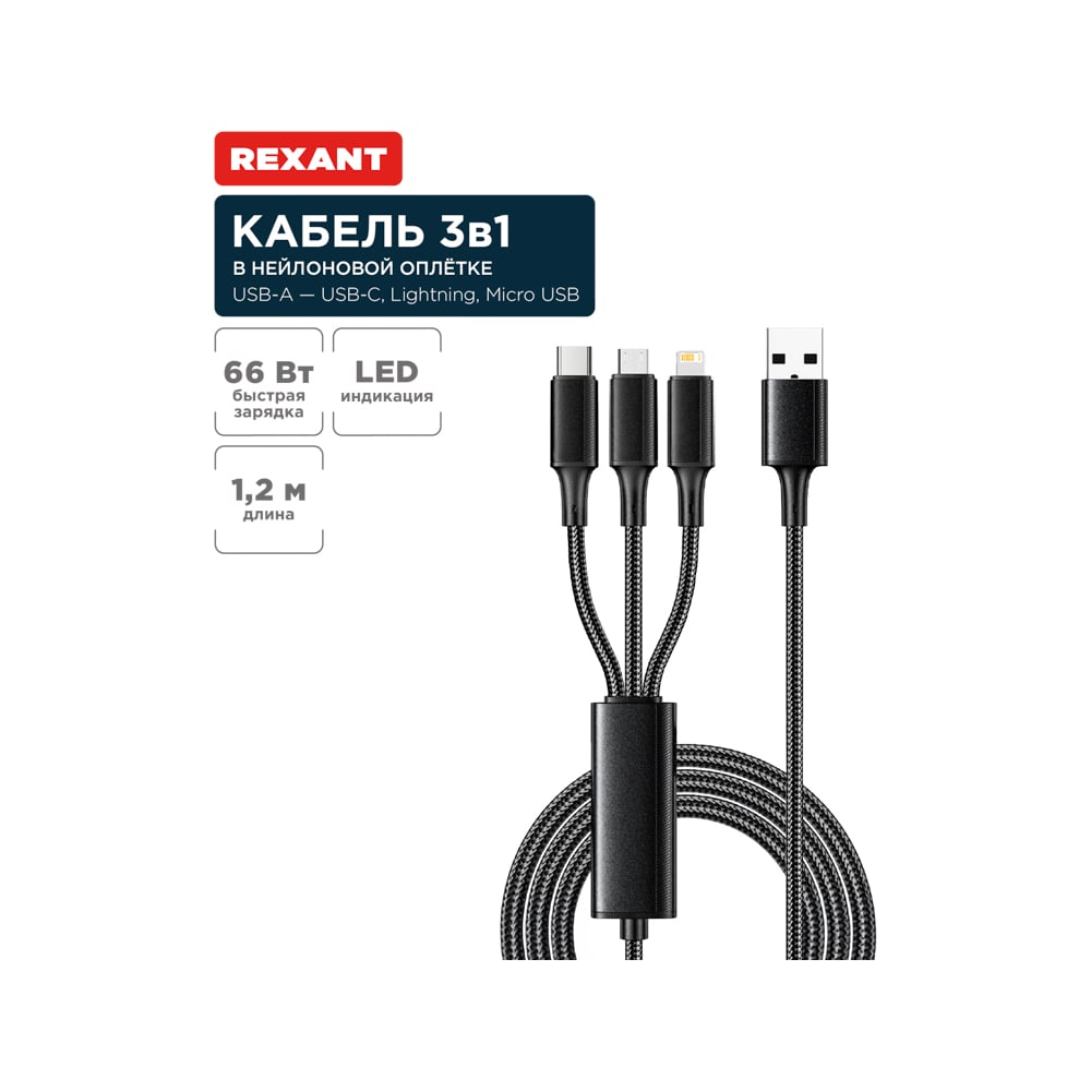 Кабель REXANT USB 3в1 Type-С (6A), Lightning (2,4A), micro USB (3A) 1,2м, черный 18-7075