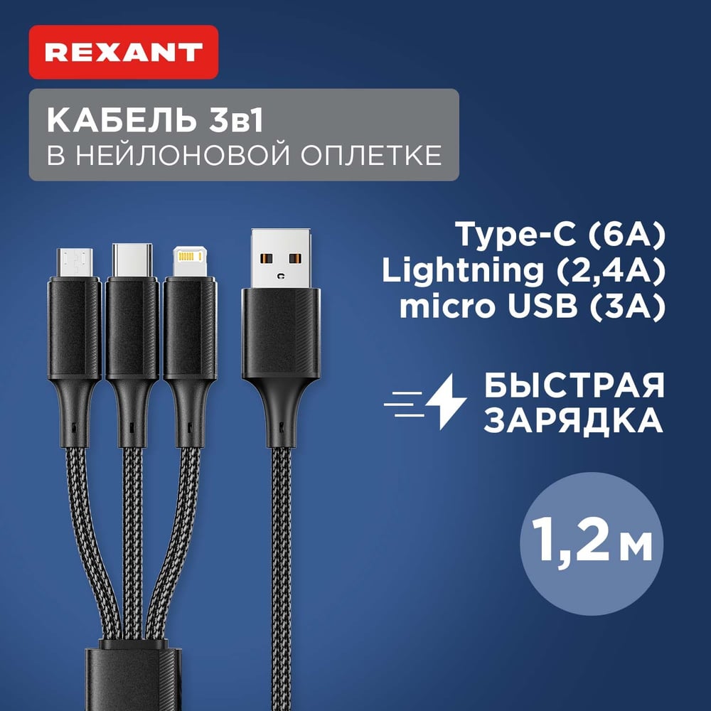 Кабель REXANT USB 3в1 Type-С (6A), Lightning (2,4A), micro USB (3A) 1,2м, черный 18-7075