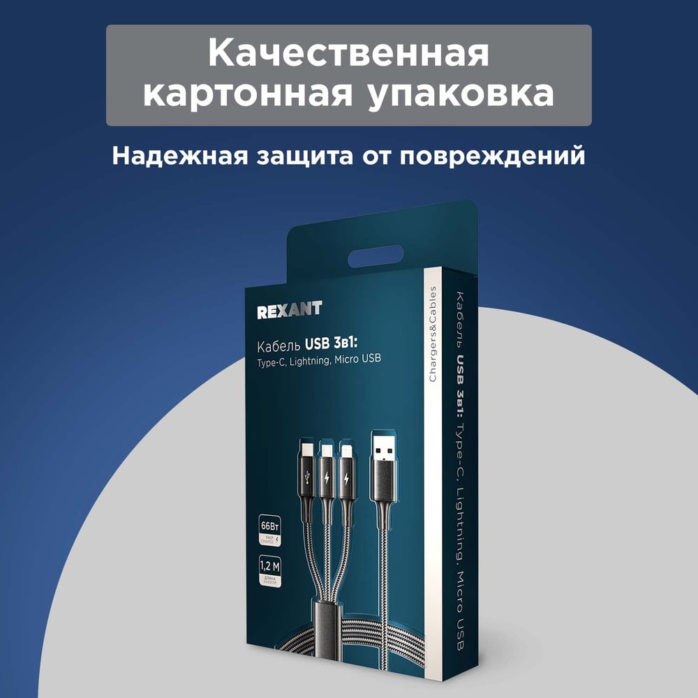 Кабель REXANT USB 3в1 Type-С (6A), Lightning (2,4A), micro USB (3A) 1,2м, черный 18-7075