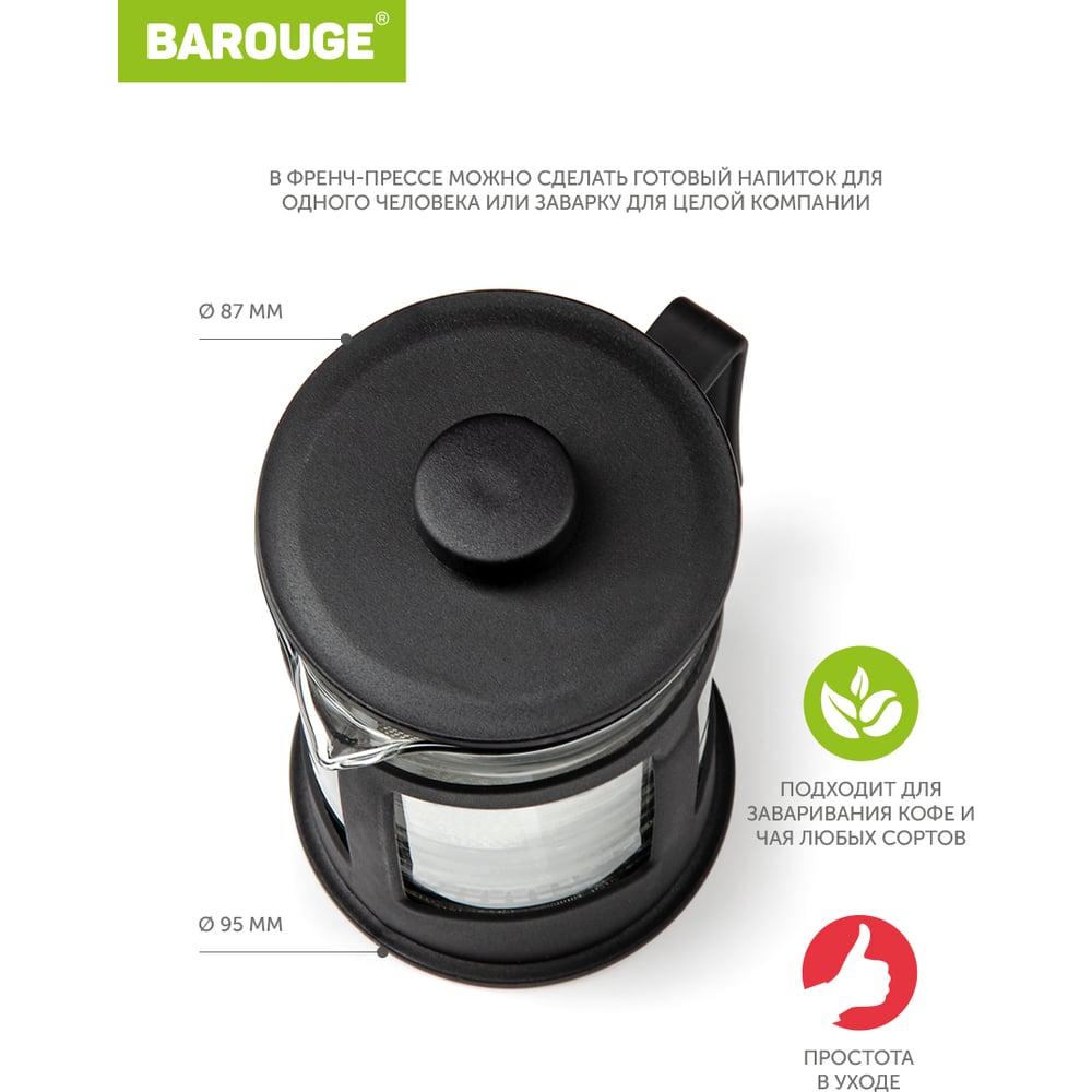 Френч-пресс BAROUGE Market Price стеклянный, черный, 600 мл BF-771/36 BF-771 600 мл/черный