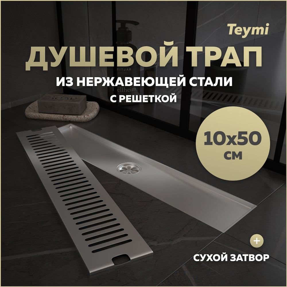 Душевой трап с сухим затвором Teymi Helmi 10х50 см, вертикальный выпуск, c решеткой нержавеющая сталь T90331 ЦБ-00270272