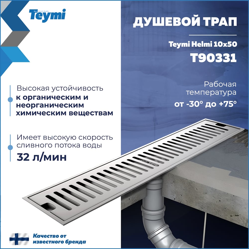Душевой трап с сухим затвором Teymi Helmi 10х50 см, вертикальный выпуск, c решеткой нержавеющая сталь T90331 ЦБ-00270272