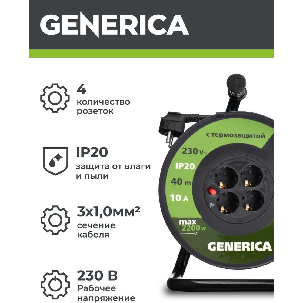 Катушка GENERICA УК40 с т/з 4 места 2P+PE/40м 3x1,0мм2 WKP10-10-04-40-G