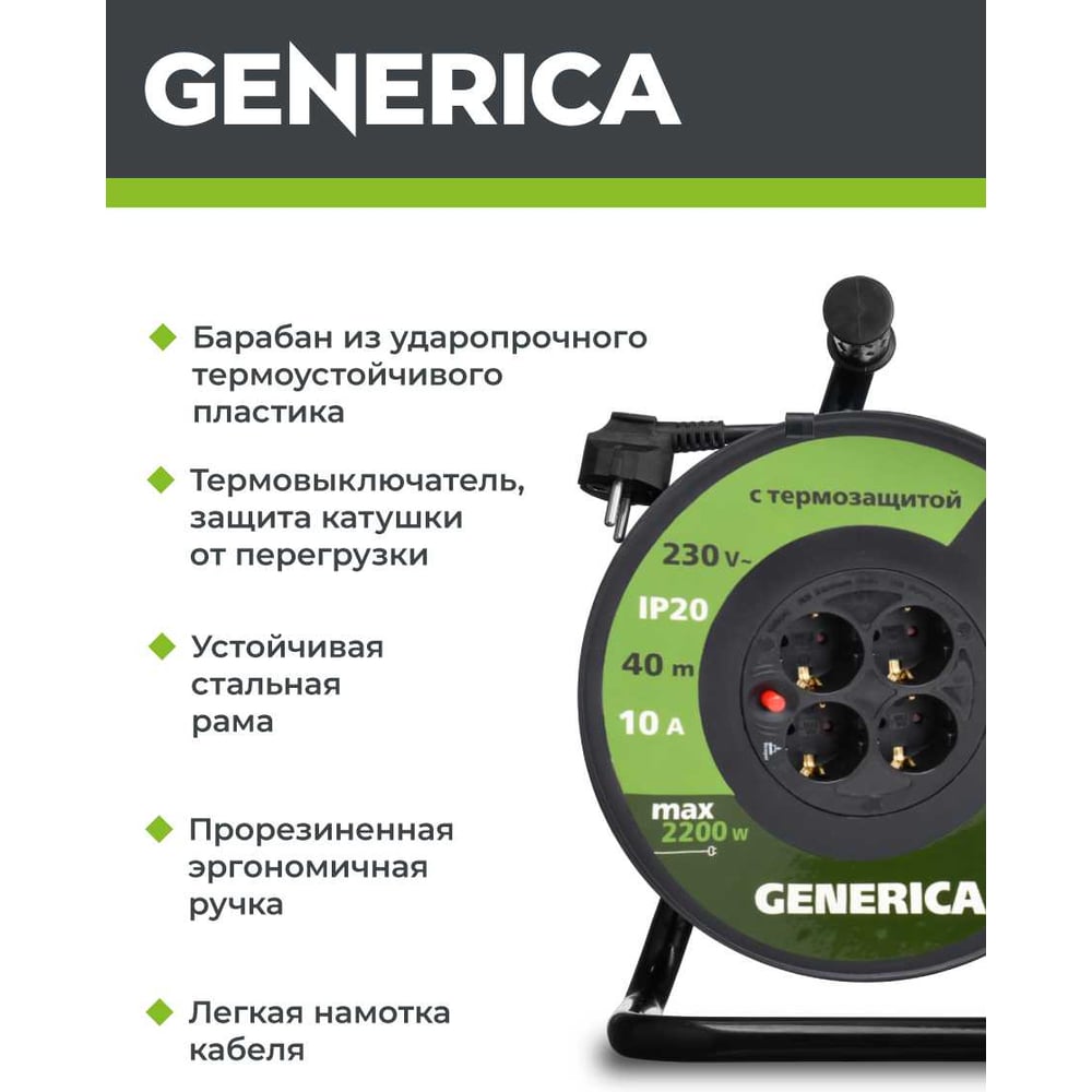 Катушка GENERICA УК40 с т/з 4 места 2P+PE/40м 3x1,0мм2 WKP10-10-04-40-G