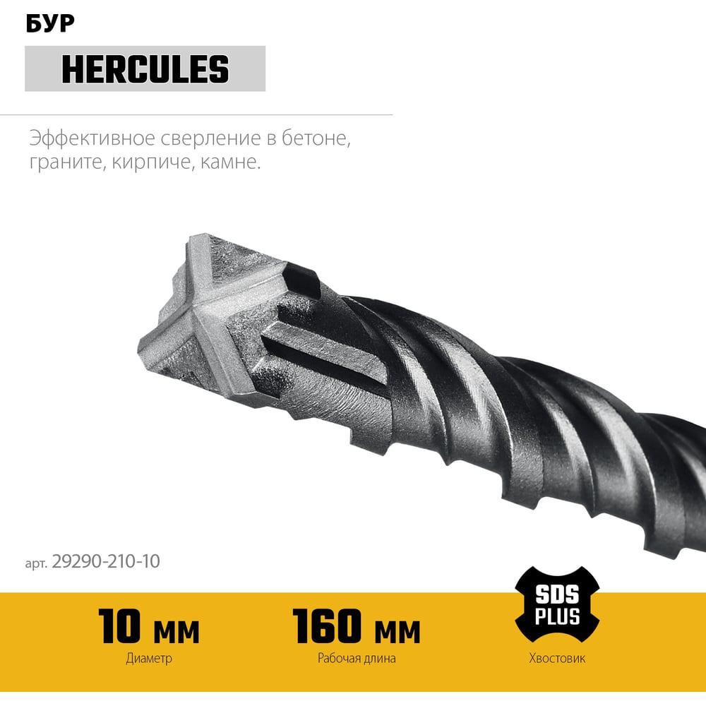 Бур STAYER Hercules-4Х 10x210 мм, SDS-plus 29290-210-10