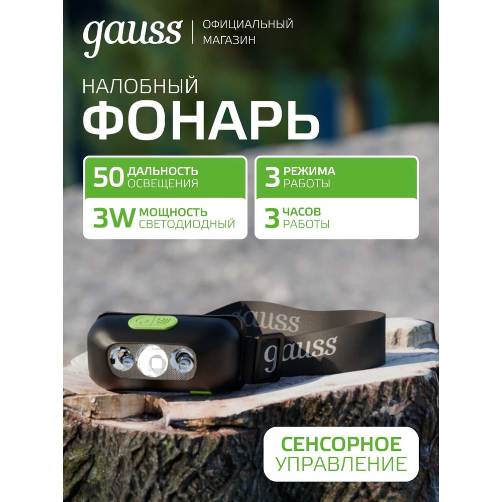 Фонарь Gauss налобный модель GFL410 3W 80lm Li-ion 400mAh LED GF410
