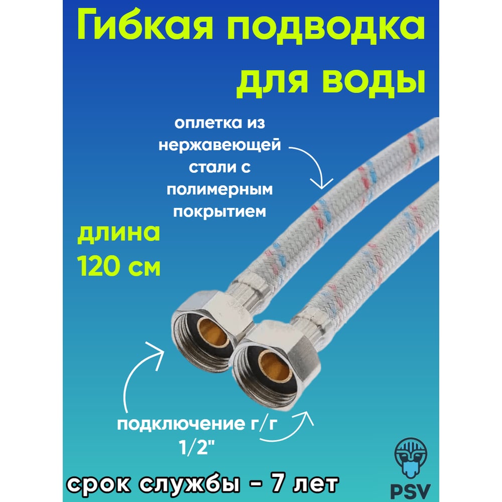 Подводка для воды PSV с полимерным покрытием 120 см., г/г., 1/2 4627132452710