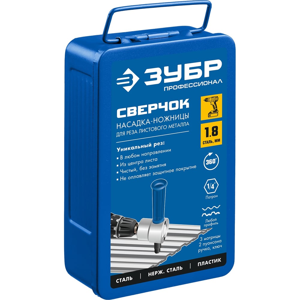 Насадка-ножницы для реза листового металла в металлическом кейсе + запчасти СВЕРЧОК ЗУБР 23294
