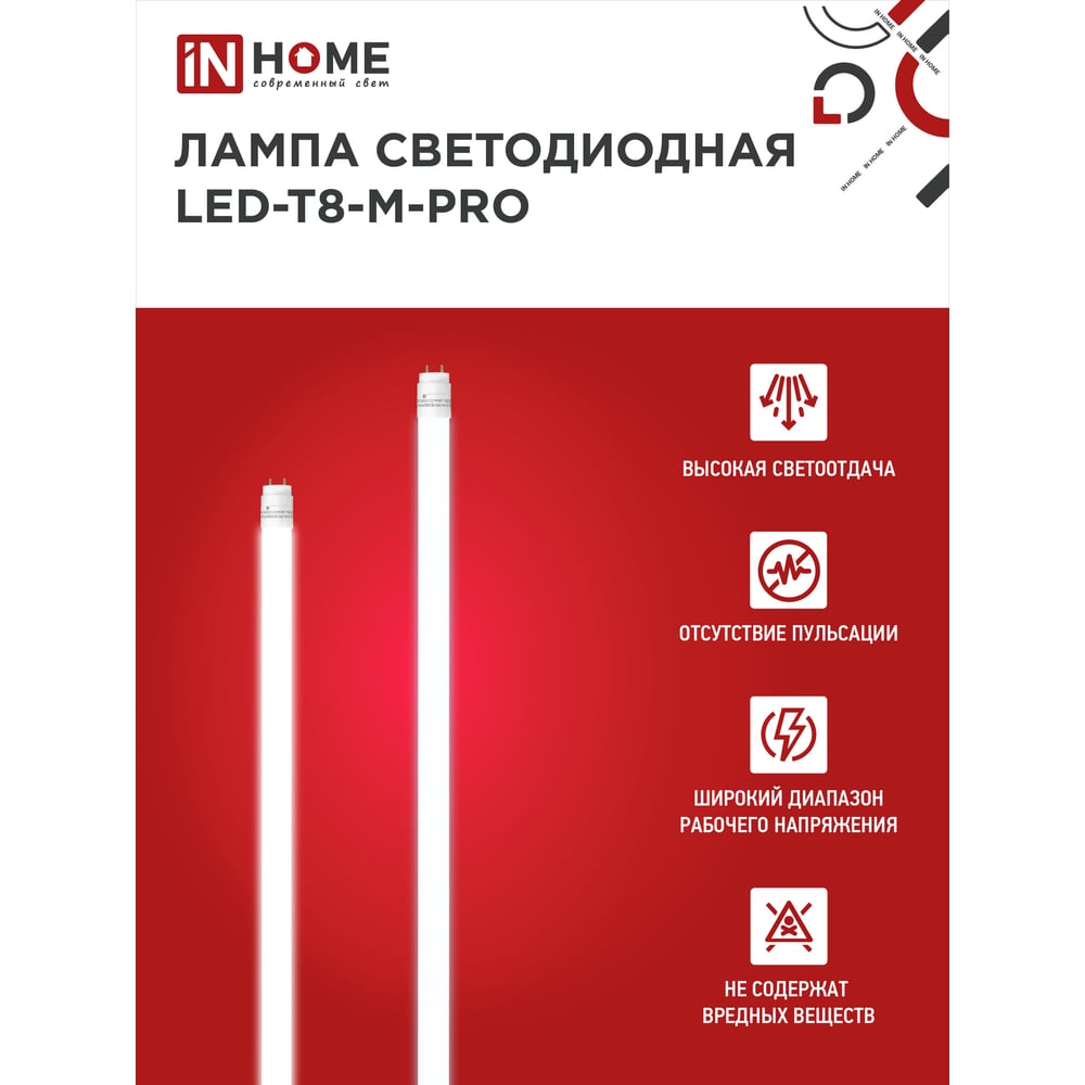 Светодиодная лампа IN HOME LED-T8-М-PRO 20Вт 230В G13 6500К 2000Лм 1200мм матовая 4690612030999