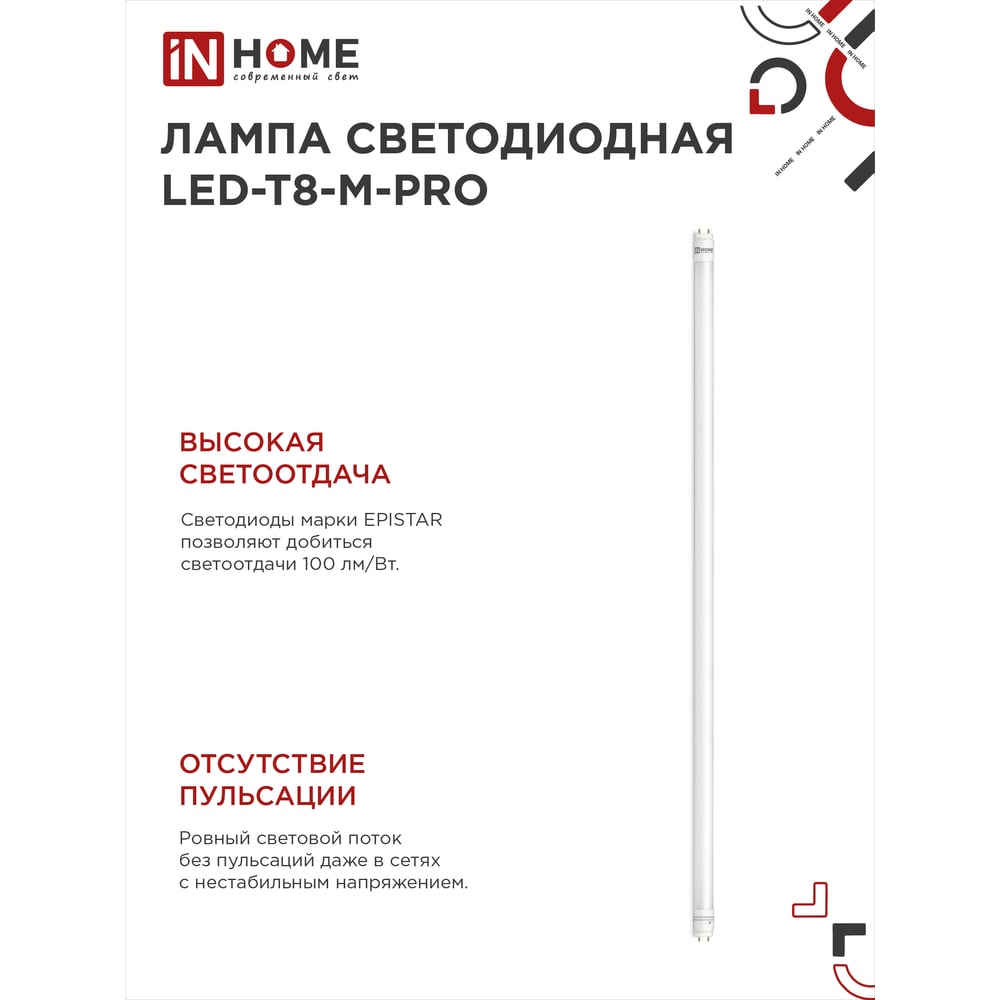 Светодиодная лампа IN HOME LED-T8-М-PRO 20Вт 230В G13 6500К 2000Лм 1200мм матовая 4690612030999