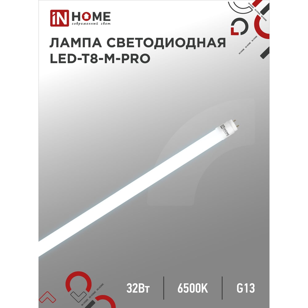 Светодиодная лампа IN HOME LED-T8-М-PRO 32Вт 230В G13 6500К 3200Лм 1500мм матовая 4690612031040
