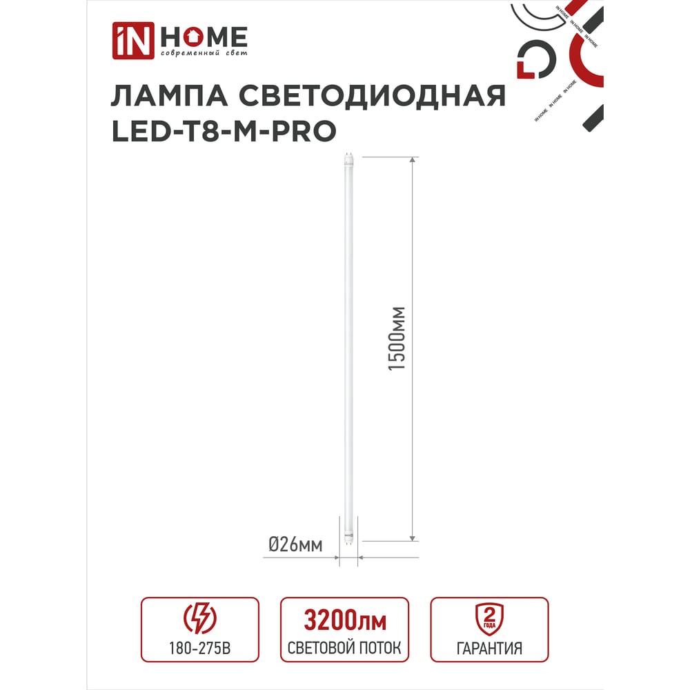 Светодиодная лампа IN HOME LED-T8-М-PRO 32Вт 230В G13 6500К 3200Лм 1500мм матовая 4690612031040