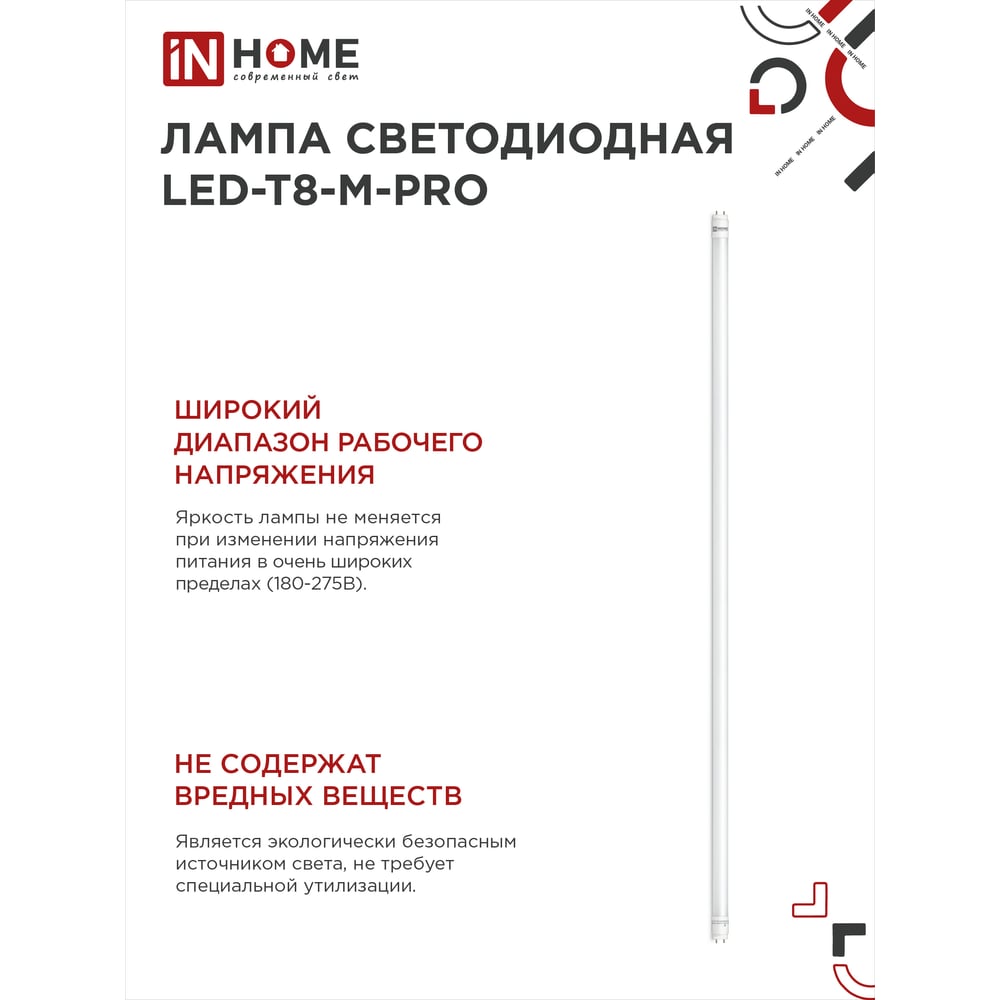Светодиодная лампа IN HOME LED-T8-М-PRO 32Вт 230В G13 6500К 3200Лм 1500мм матовая 4690612031040