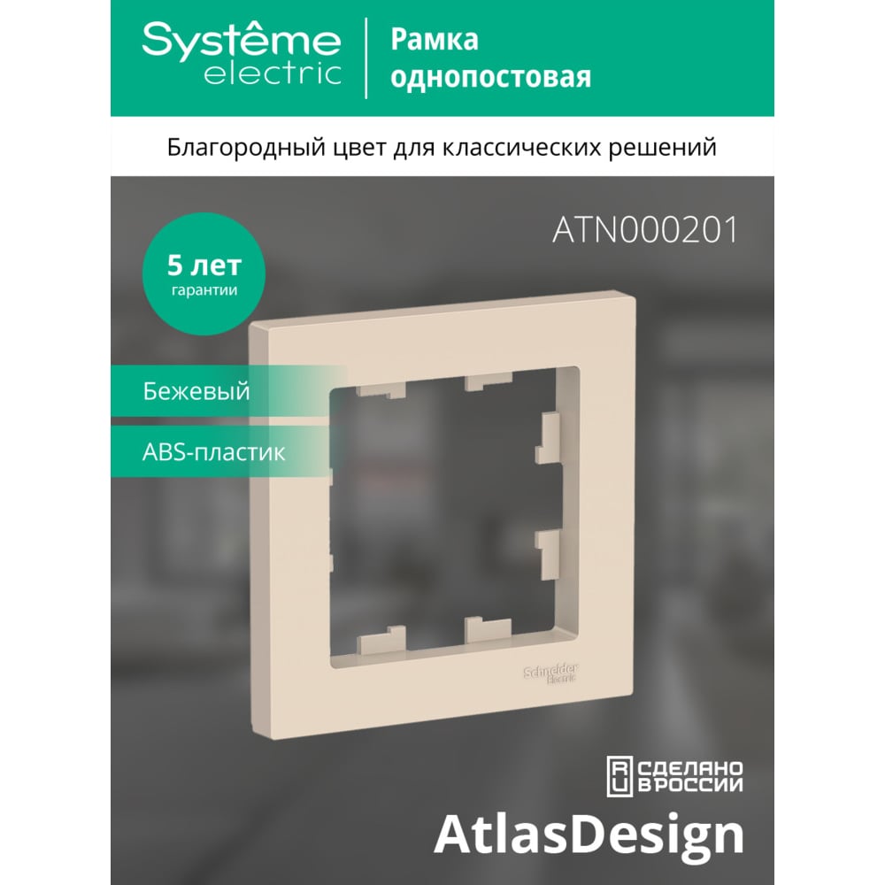 1-постовая рамка Systeme Electric ATLASDESIGN БЕЖЕВЫЙ ATN000201