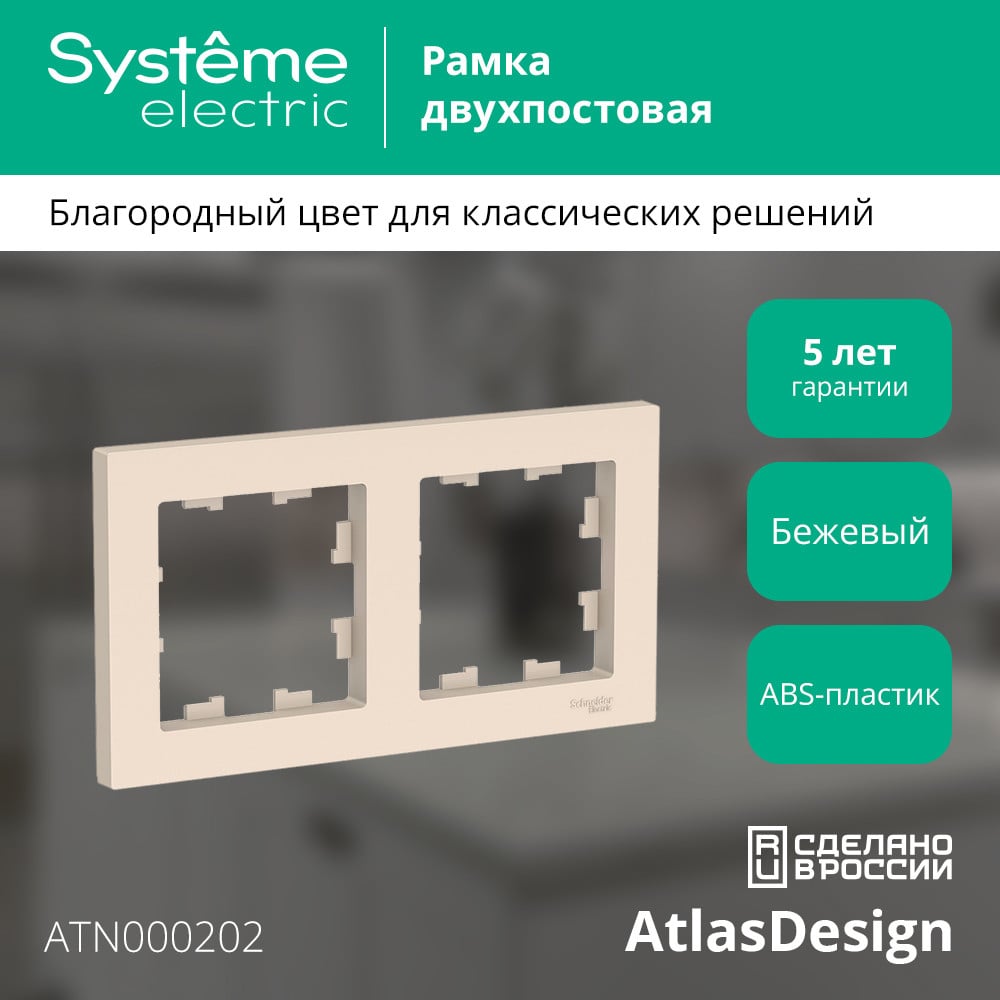 2-постовая универсальная рамка Systeme Electric ATLASDESIGN БЕЖЕВЫЙ ATN000202